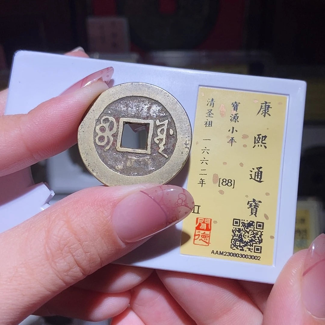 铜永通文化 清 康熙通宝3002G