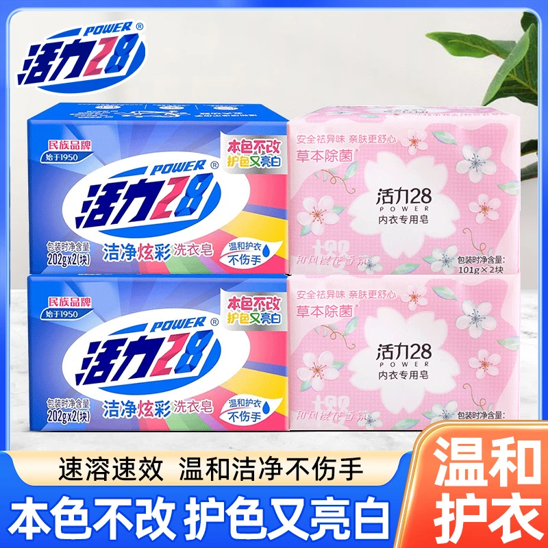 活力28贴身内衣领口婴儿衣物洗衣皂持久留香强力去污护色儿童肥皂
