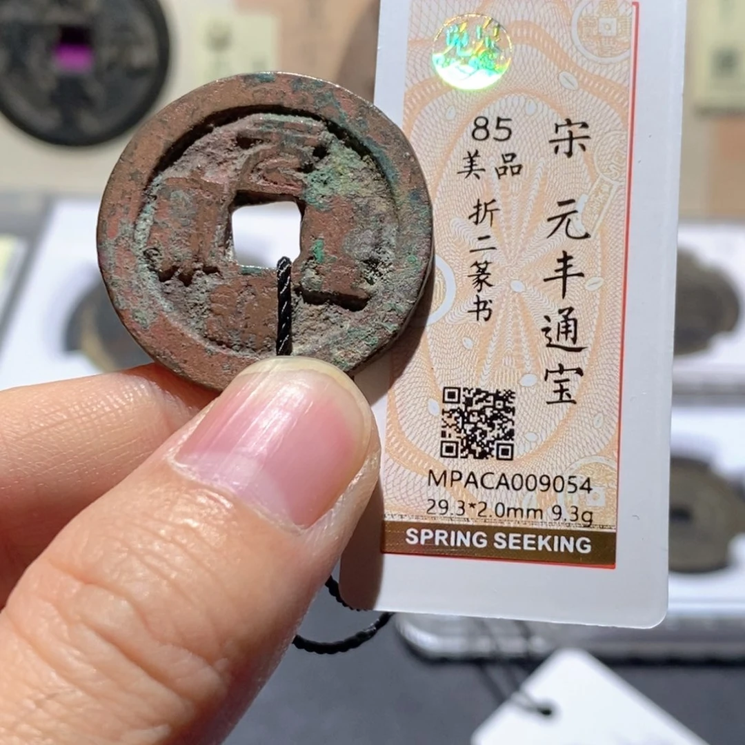 铜觅泉评级85分宋钱