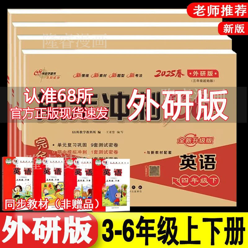 外研版英语68所期末冲刺100分四年级下册学霸期末必刷卷重点难点