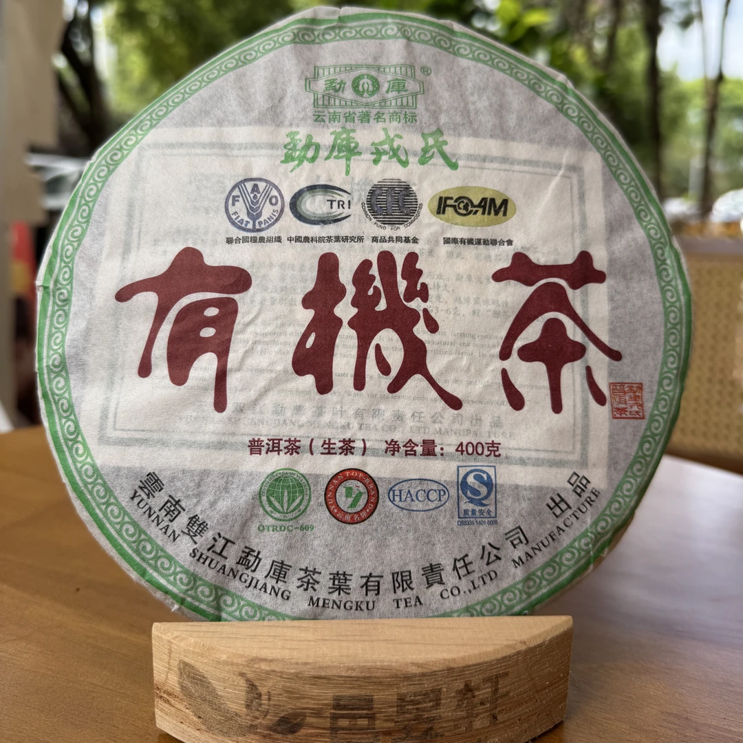 勐库戎氏2008年有ji普洱生茶 临沧核心产区 高香版 香甜醇厚