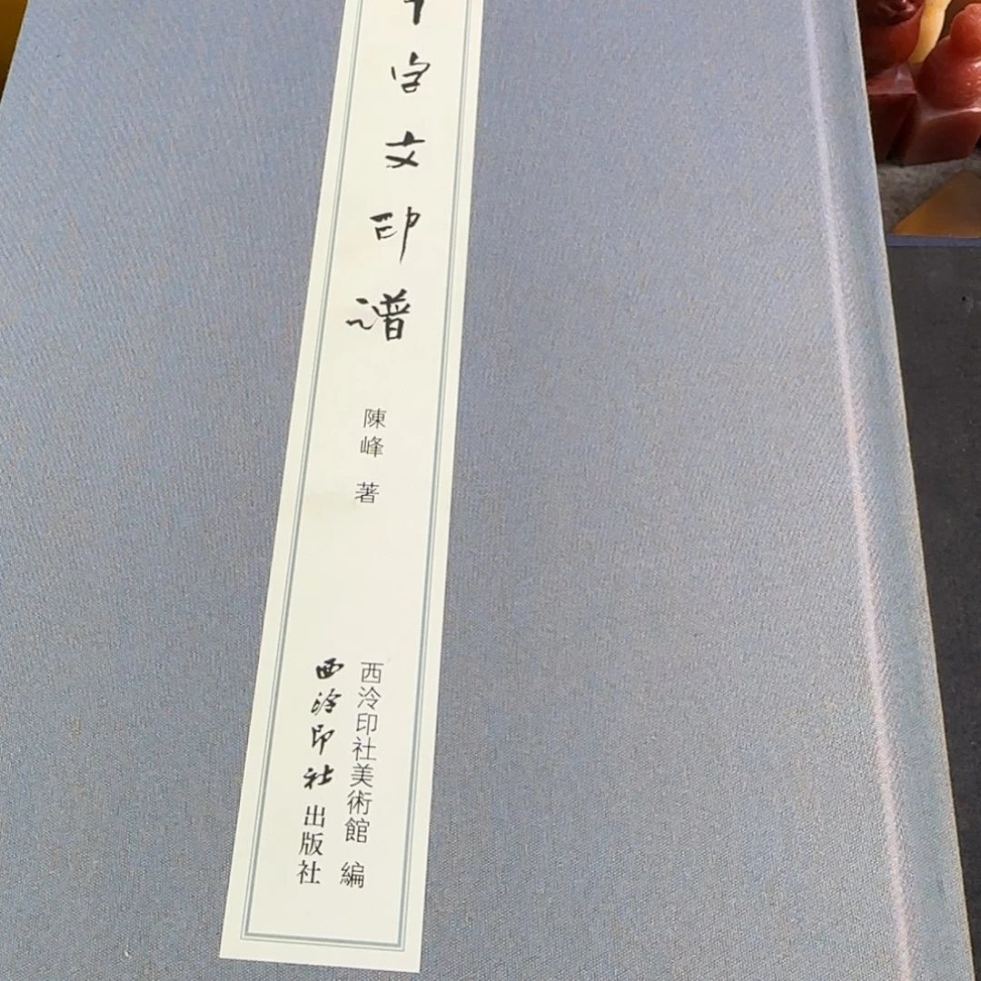 印石青田石陈峰 千字文