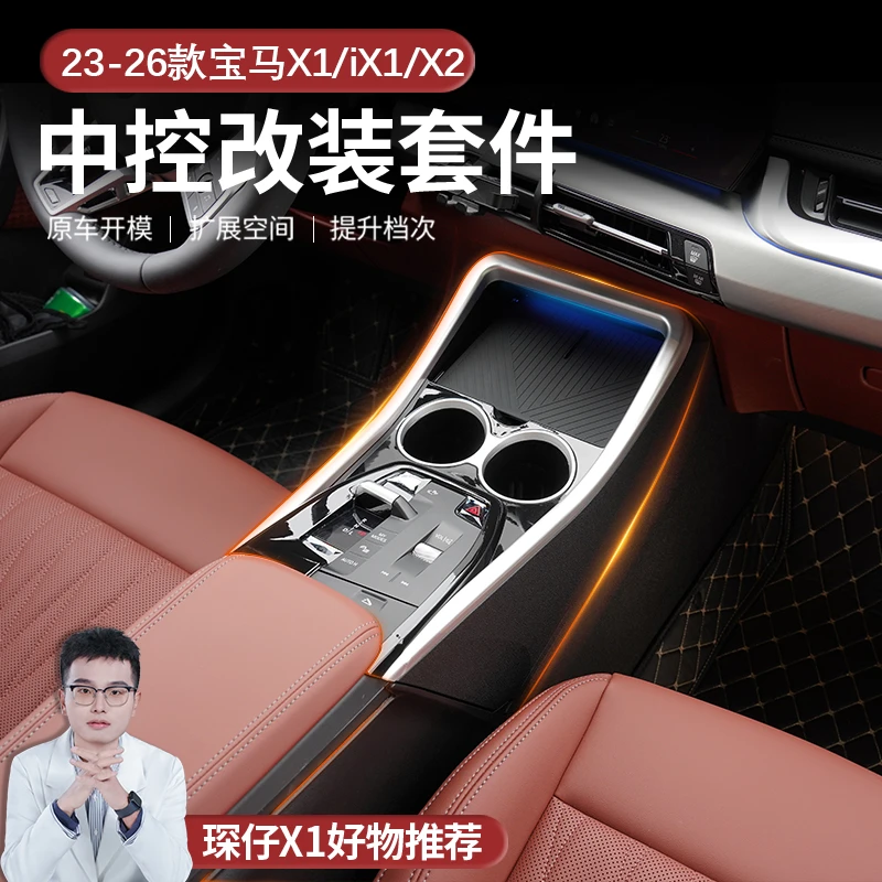 适用23-26款宝马X1/iX1/X2中央扶手箱改装中控拓展储物盒内饰用品
