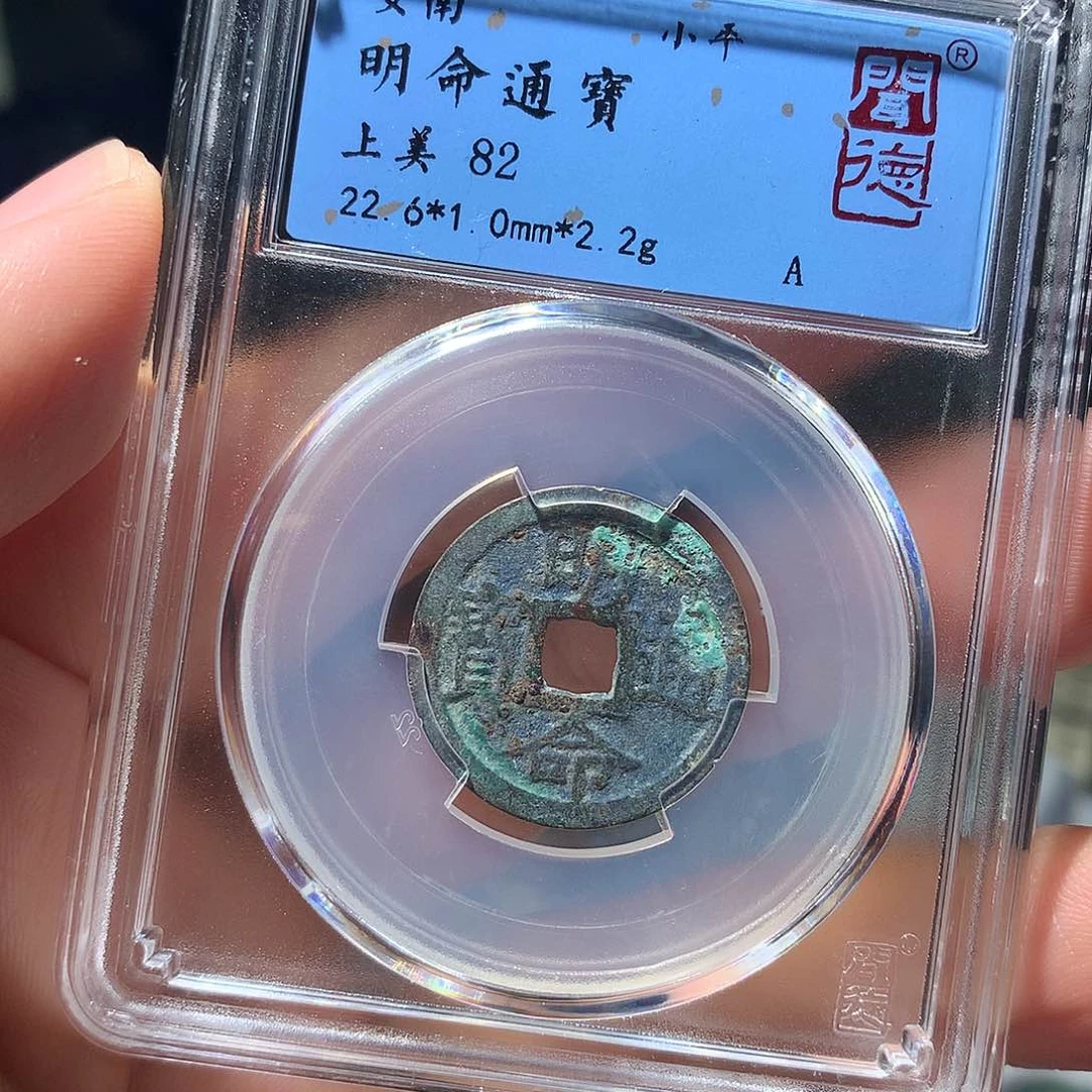 金属QY。明命通宝82分1053