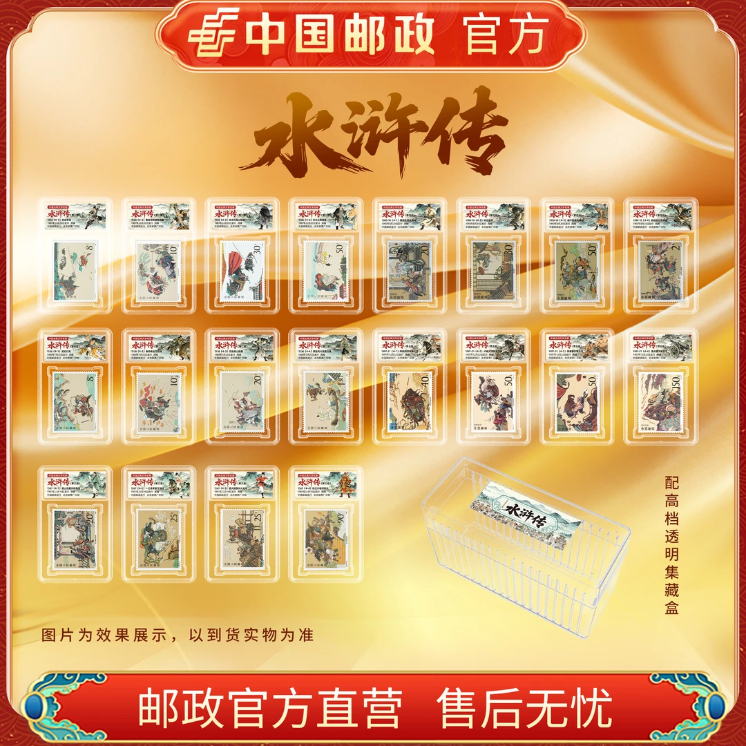 水浒传1-5组组单枚套票合集(20枚)【集藏盒】
