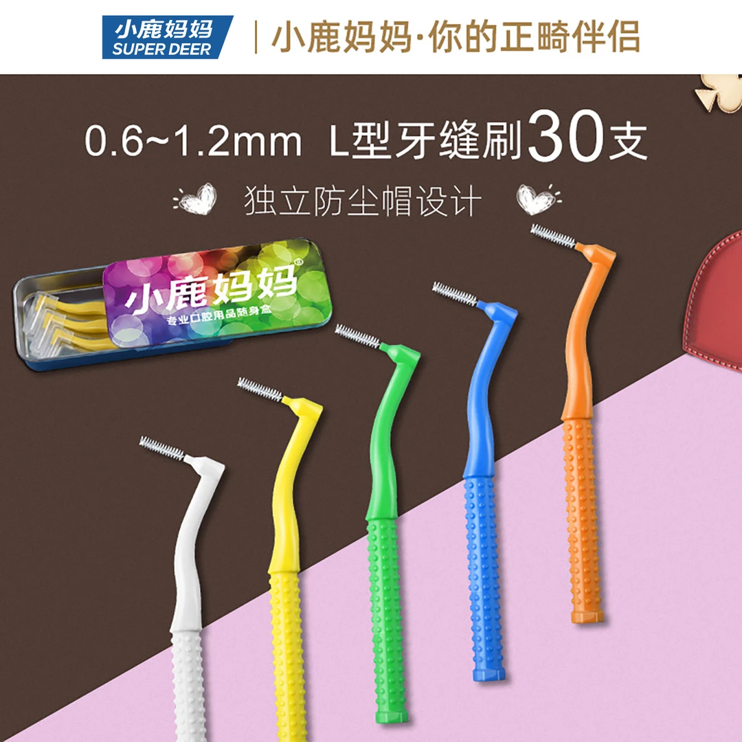 小鹿妈妈牙缝刷进口钢丝牙间刷正畸牙刷齿间刷独立防尘帽10支/袋