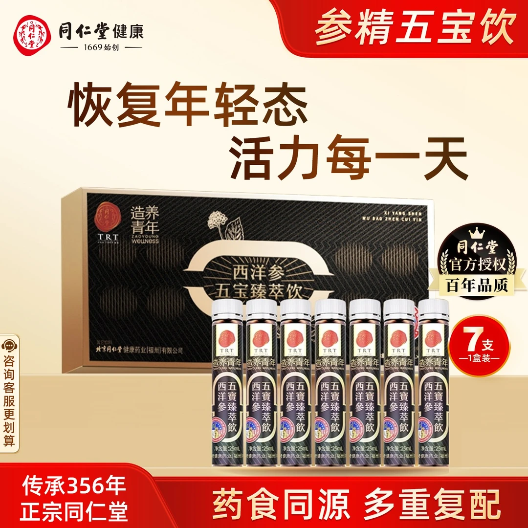 北京同仁堂西洋参五宝饮玛咖成人男士能量补充体力营养品官方正品