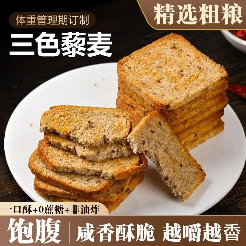 三色藜麦粗粮烤馍片零食上班族小包装独立包装馍片粗粮馒头片