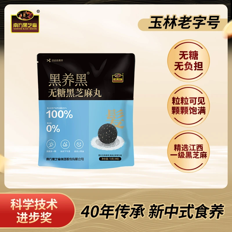 【南方黑芝麻】无糖粒粒黑芝麻丸72g营养好吃小零食高钙即食清甜