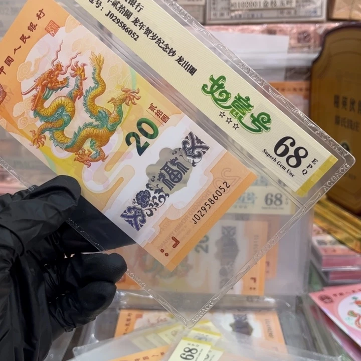 塑料68分龙钞如意号029586052