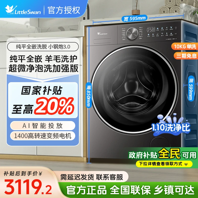 小天鹅TG10SC28PRO小钢炮3.0纯平全嵌水魔方羊毛绿标家用洗衣机