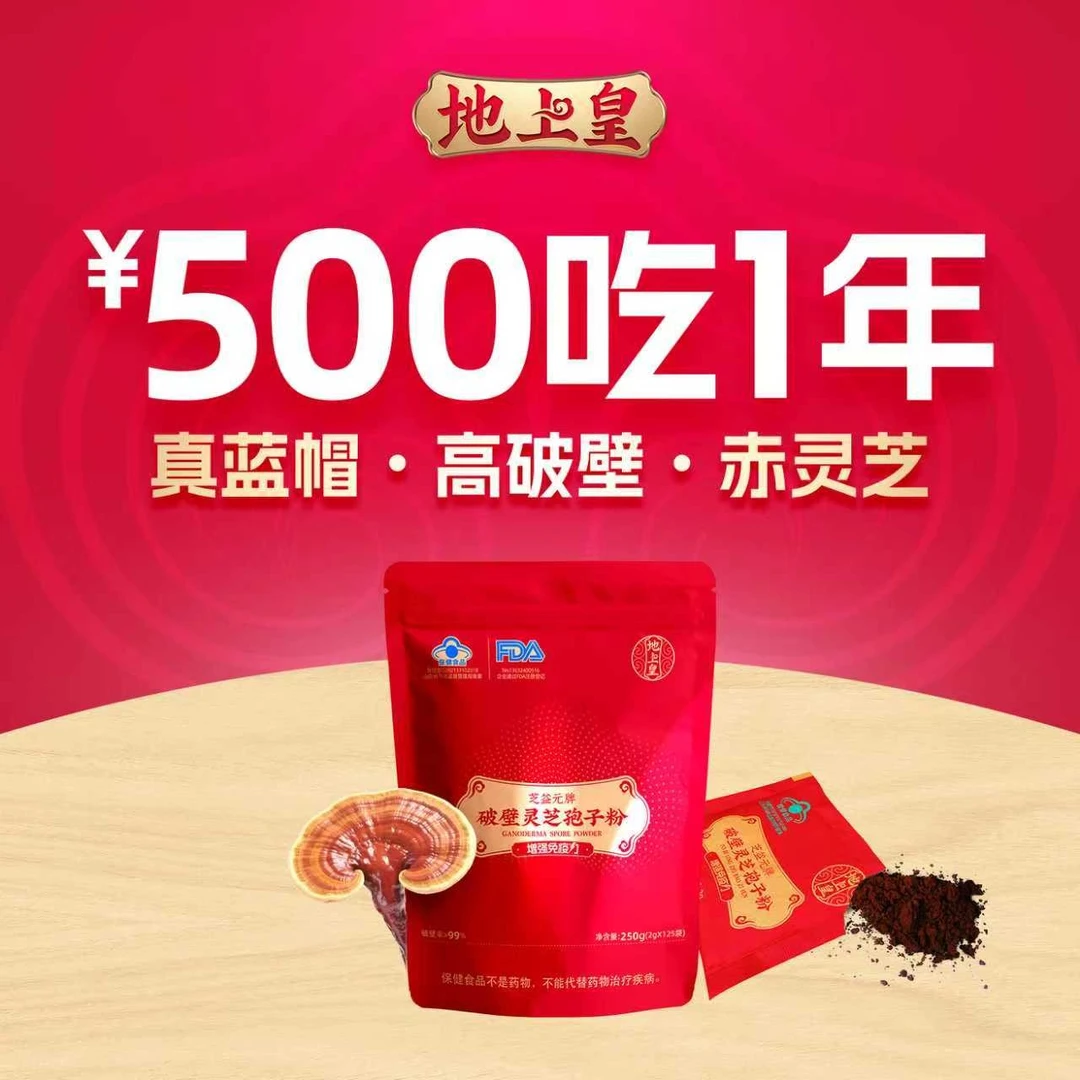 地上皇破壁灵芝孢子粉2g*125袋装 泰山赤灵芝非长白山灵芝孢子粉