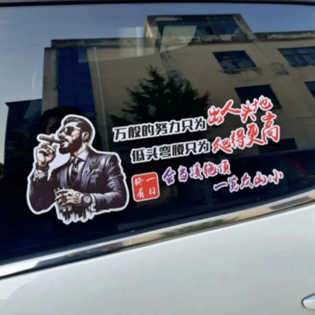 万般努力车贴车身创意个性玻璃文字天窗励志装饰网红汽车车门贴纸