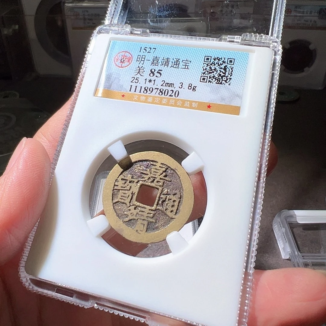 铜刘*三嘉靖通宝。华夏天玺总店