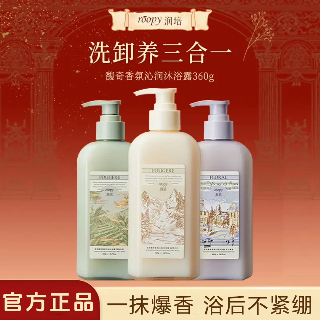【特惠爆款】润培roopy沐浴露 氨基酸冬天干燥专用保湿补水持久留香