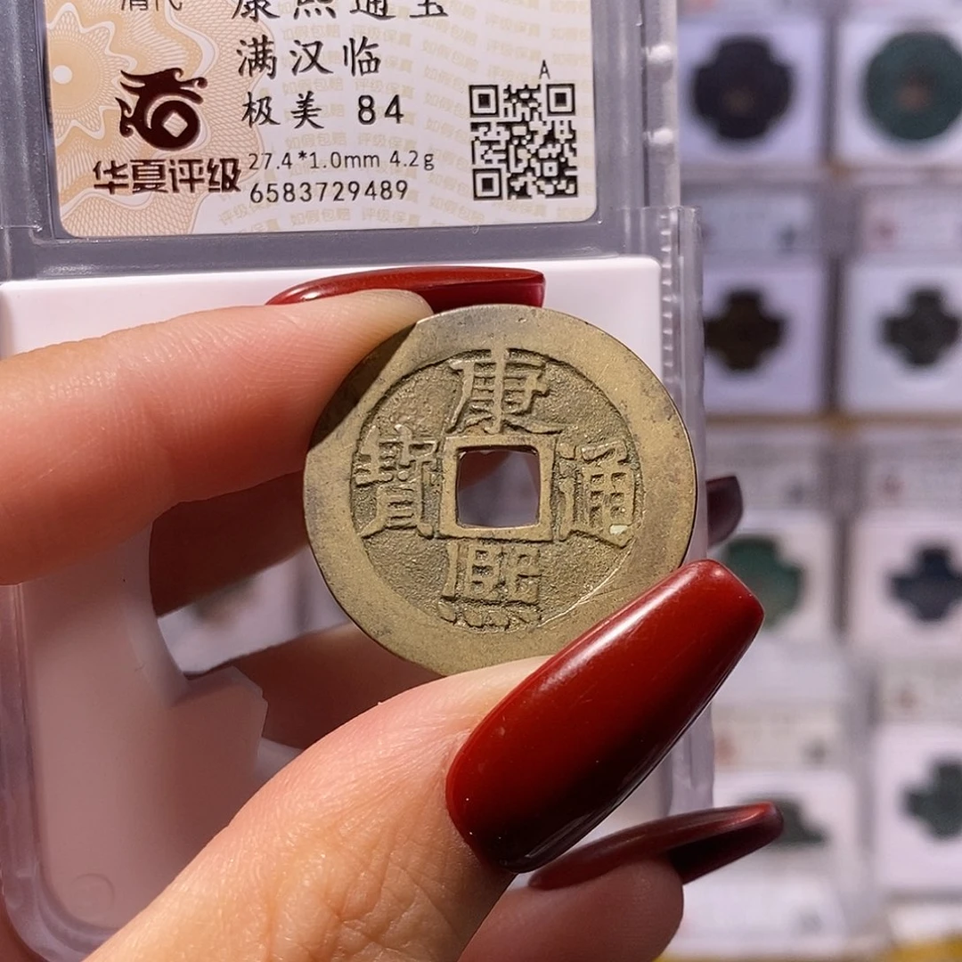 铜康熙 临 华夏84，9489。