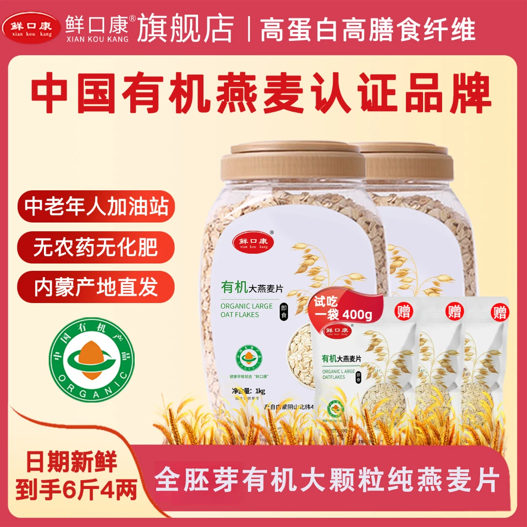 鲜口康鲜口康内蒙古全胚芽有机大颗粒纯燕麦片免煮营养早餐饱腹感