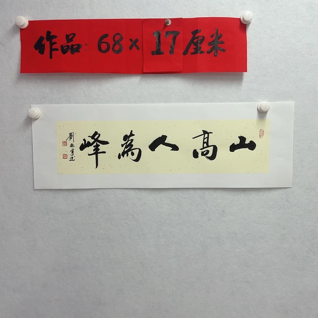 书法山高人为峰
