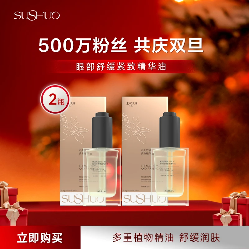 SUSHUO官方正品眼部舒缓深层紧致套组养肤精华油