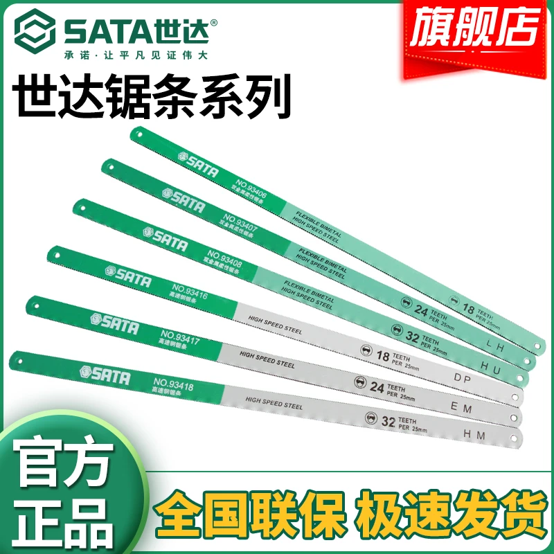 SATA/世达高速钢双金属手用锯弓6寸12寸多种材质多用途切割锯条