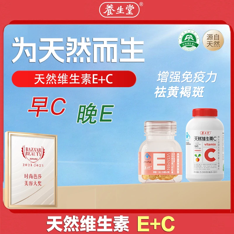 【新粉试用】养生堂天然维生素E+C组合VEVC维E内服美容祛黄褐斑女性