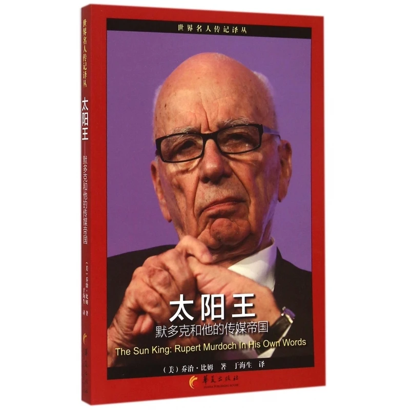 太阳王(默多克和他的传媒帝国)/世界名人传记译丛