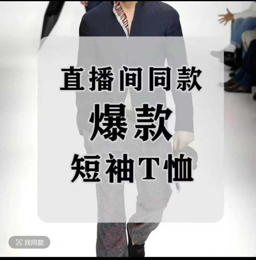 直播间同款爆款T恤 [小钩】