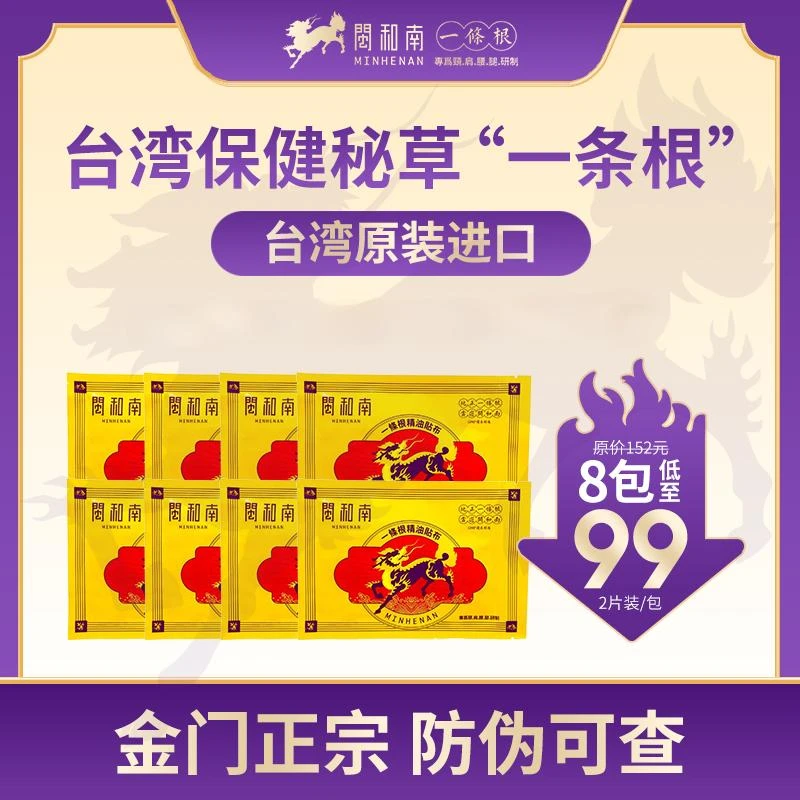 【娜娜专属】金门正宗一条根--拍1发8包 台湾进囗 腰腿关节疼痛