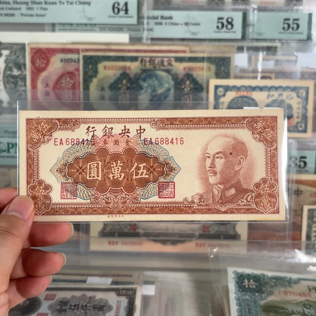 中央银行金圆券伍萬圆688416
