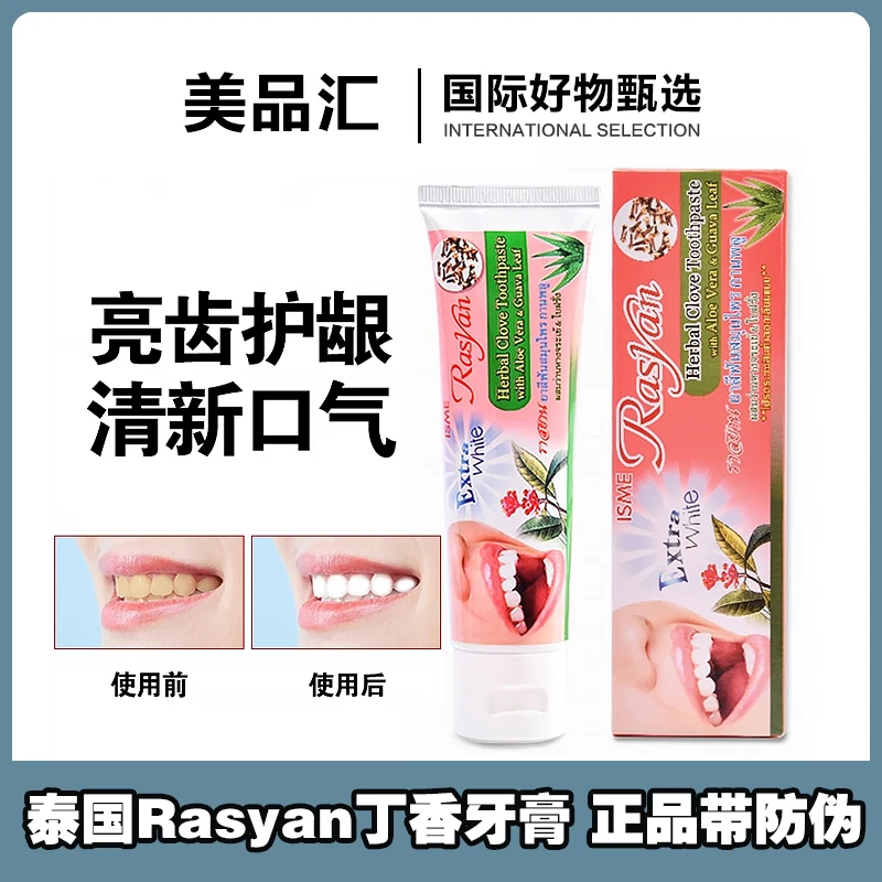 泰国原装Rasyan丁香牙膏美白去黄去异味去牙垢清新口气多效护龈