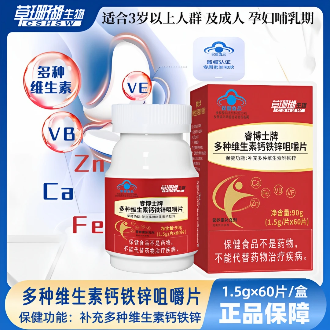 【蓝帽3盒吃3月】草珊瑚多种维生素钙铁锌咀嚼片1.5g*60粒 睿博士