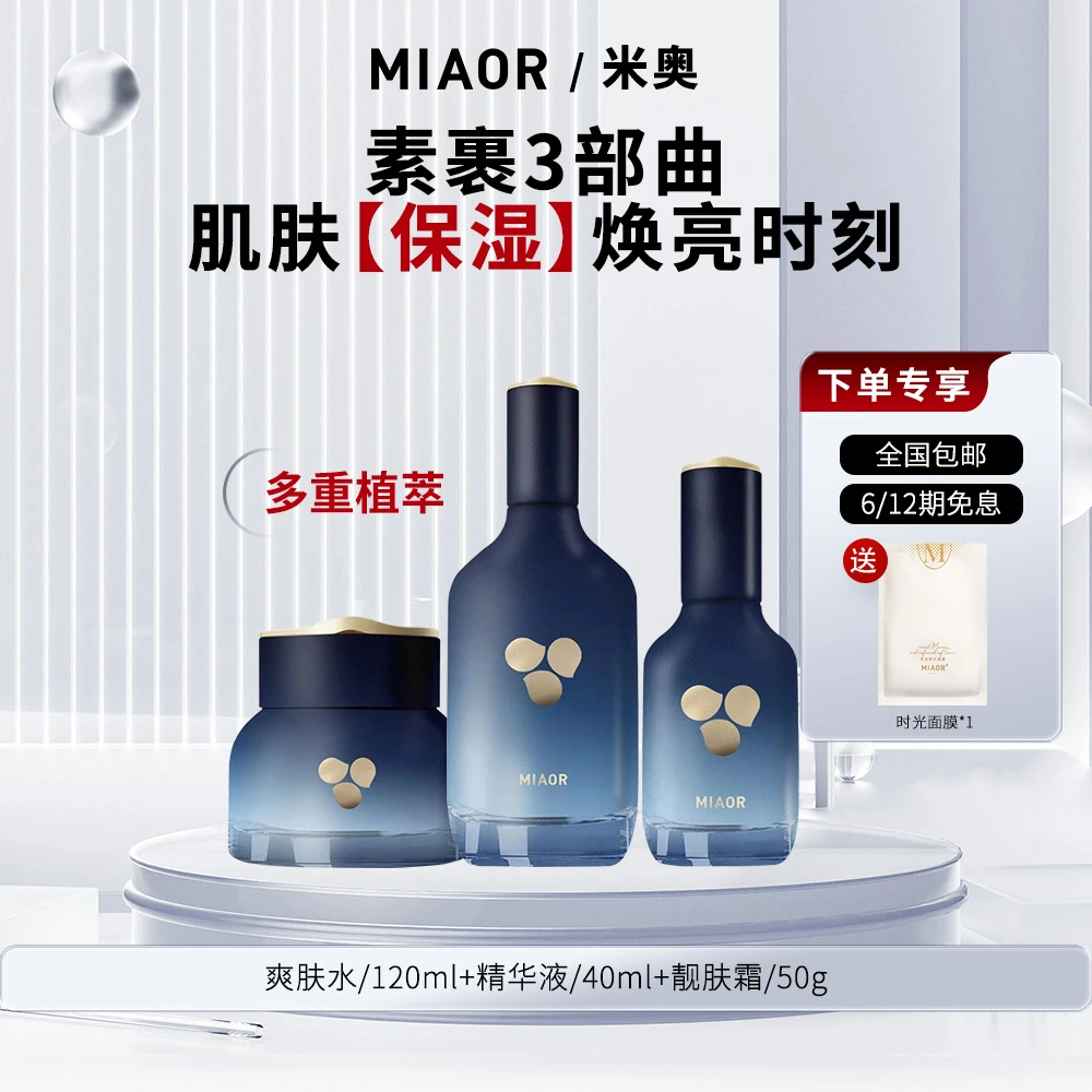 【官方特惠】MIAOR素裹透亮系列水精华面霜补水保湿护肤官方正品