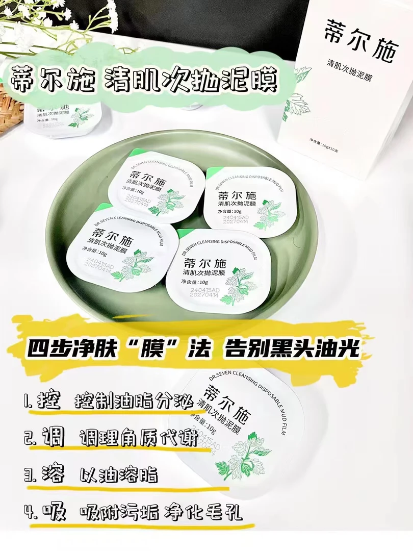 蒂尔施清肌次抛泥膜