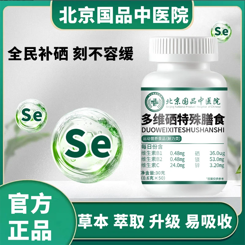 【北京国品中医院】官方正品多维硒特殊膳食为健康提供所需营养支持
