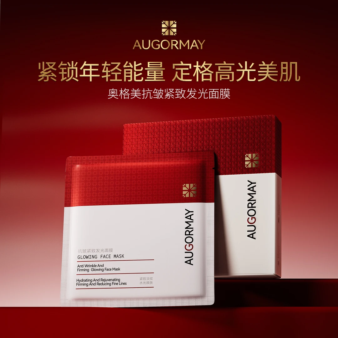 奥格美抗皱紧致发光面膜