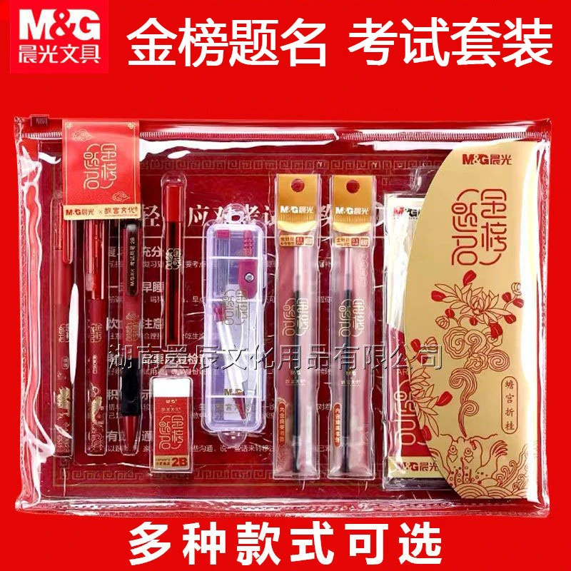 晨光金榜题名考试套装高考考文具公务员考研国考故宫文化1456