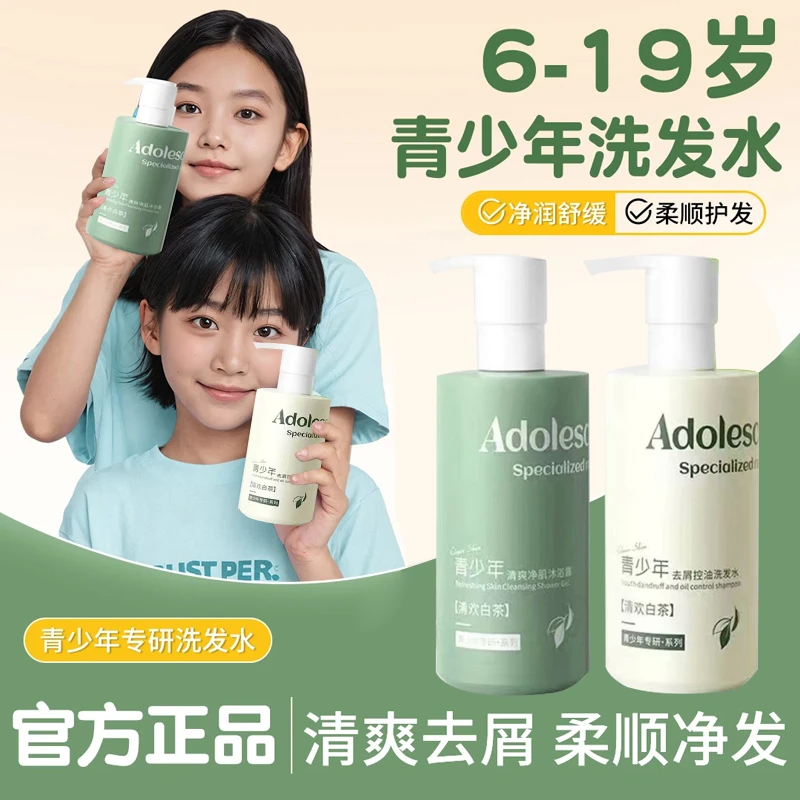 【品质好物】青少年洗发水控油去屑止痒蓬松青春期洗头膏露正品官方
