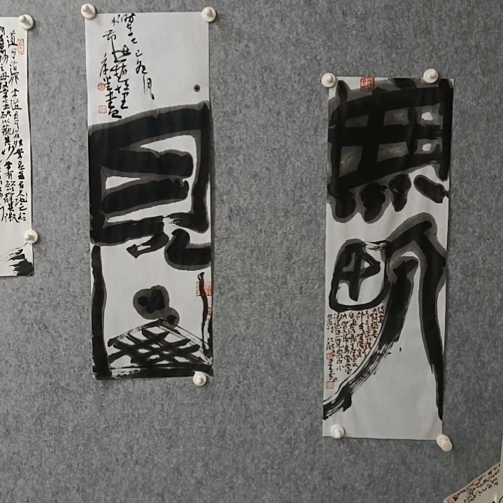 书法邢****司见山，无界，68*23