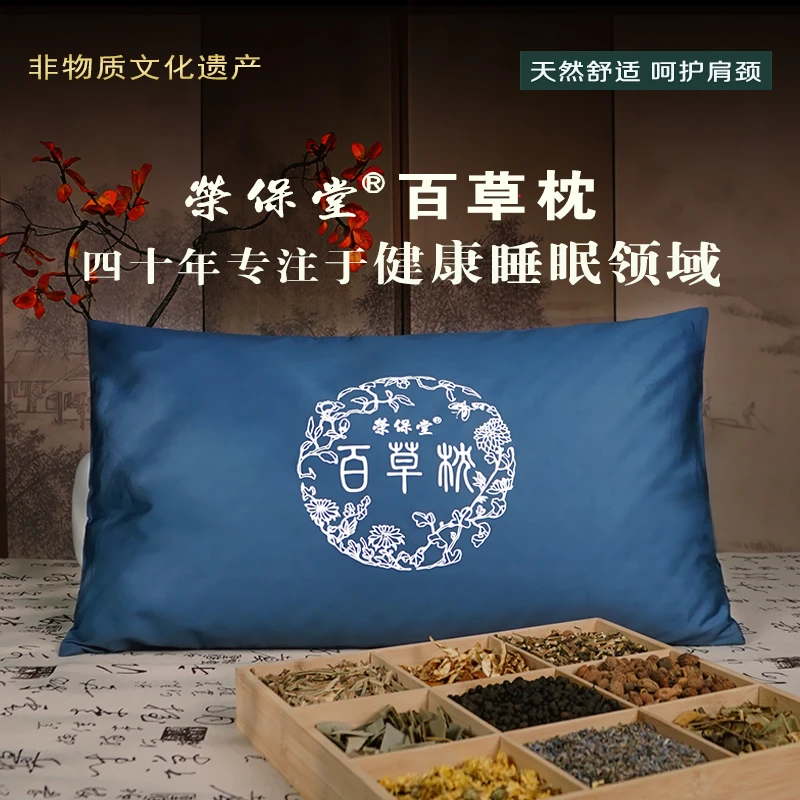 荣保堂百草枕 非物质文化遗产 呵护肩颈 天然舒适 闻香入眠中式