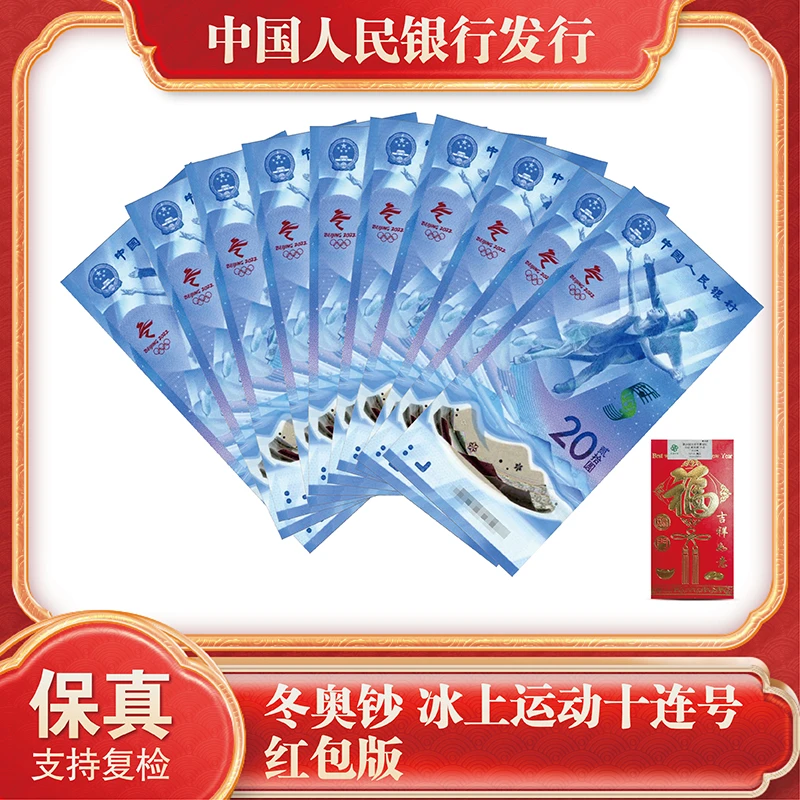 冬奥钞 冰上运动十连号 红包评级版