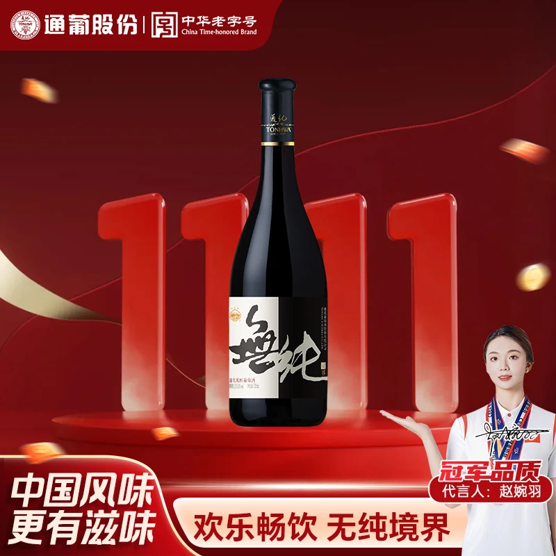 【中国生产】通化脱醇葡萄酒无纯境界0.5-1度720ml