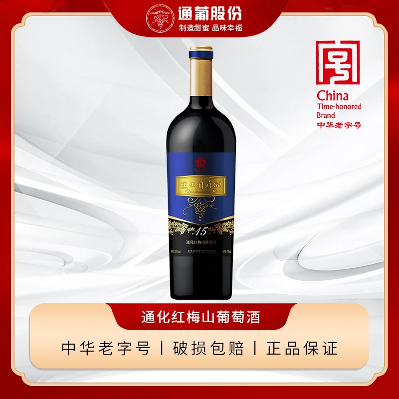 通化红梅老红梅微醺甜型葡萄酒通化红梅山葡萄酒红酒15度甜葡萄酒