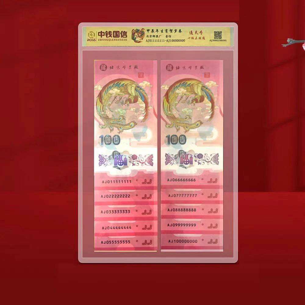 非法定货币北京邮票厂发行评级封装十级通天号连号凤券套装 2