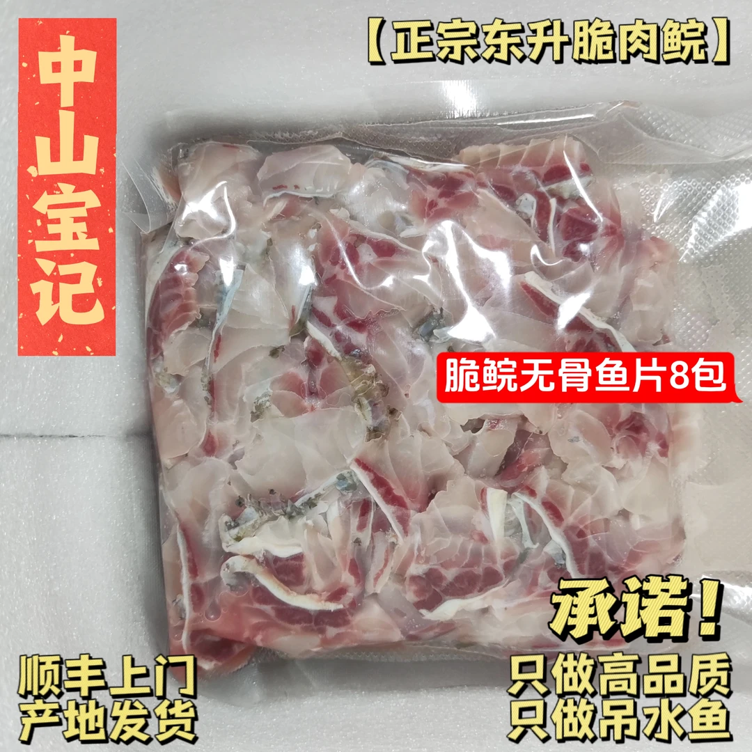 【宝】中山脆肉鲩无骨肉片8包一共4斤脆鱼火锅正宗东升中山脆皖鱼