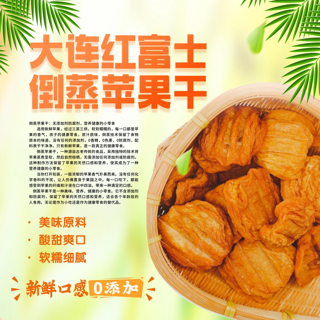 大连特产倒蒸红富士苹果干大包装软糯香甜无添加熬夜孕妇低糖零食