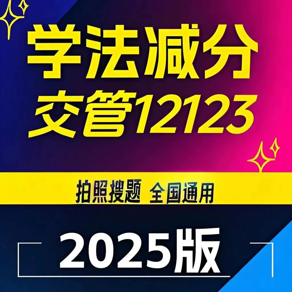 学法减分拍照答题搜题秒过神器扫一扫办公软件