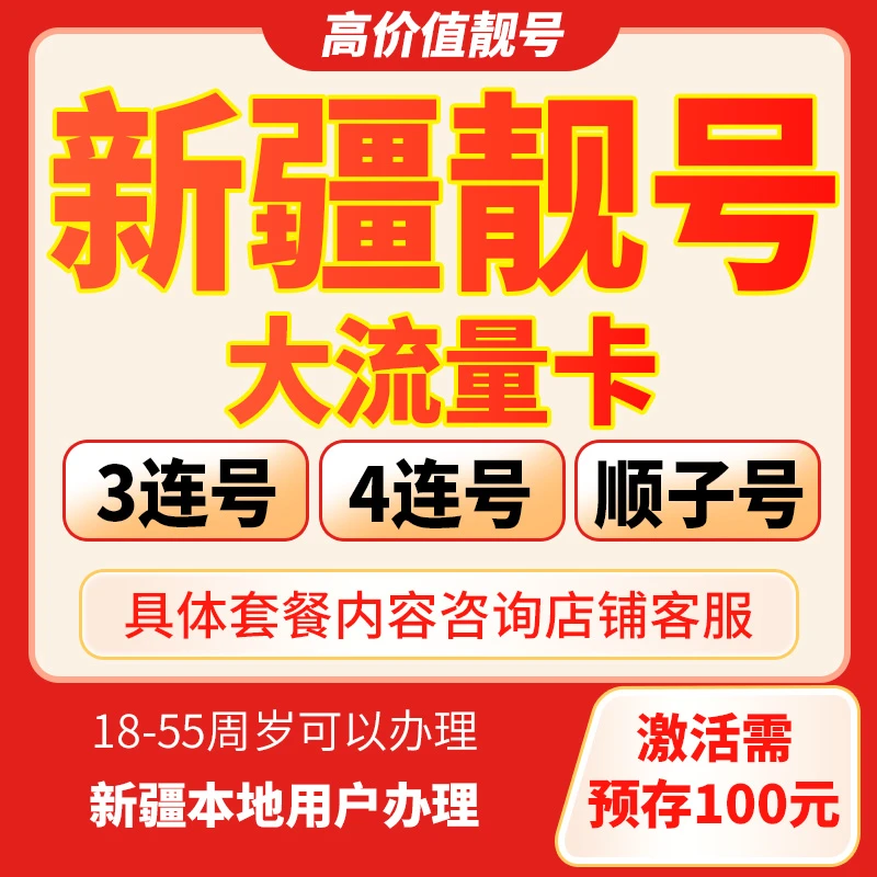 新疆联通靓号巴音郭楞吉祥号靓号自选号码大流量卡手机卡
