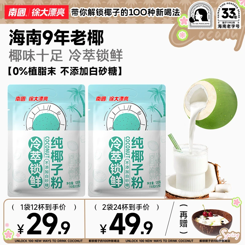 【蛋白质含量高达4.1%】纯椰子粉椰奶椰汁120g植物蛋白饮料营养Z