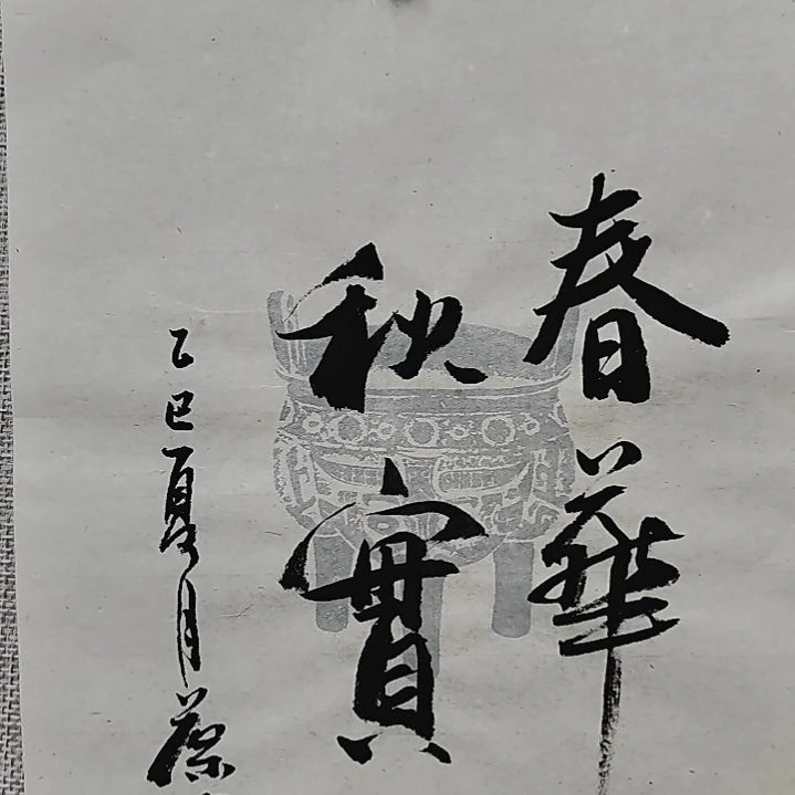 书法陈葆棣书法原作春华秋实
