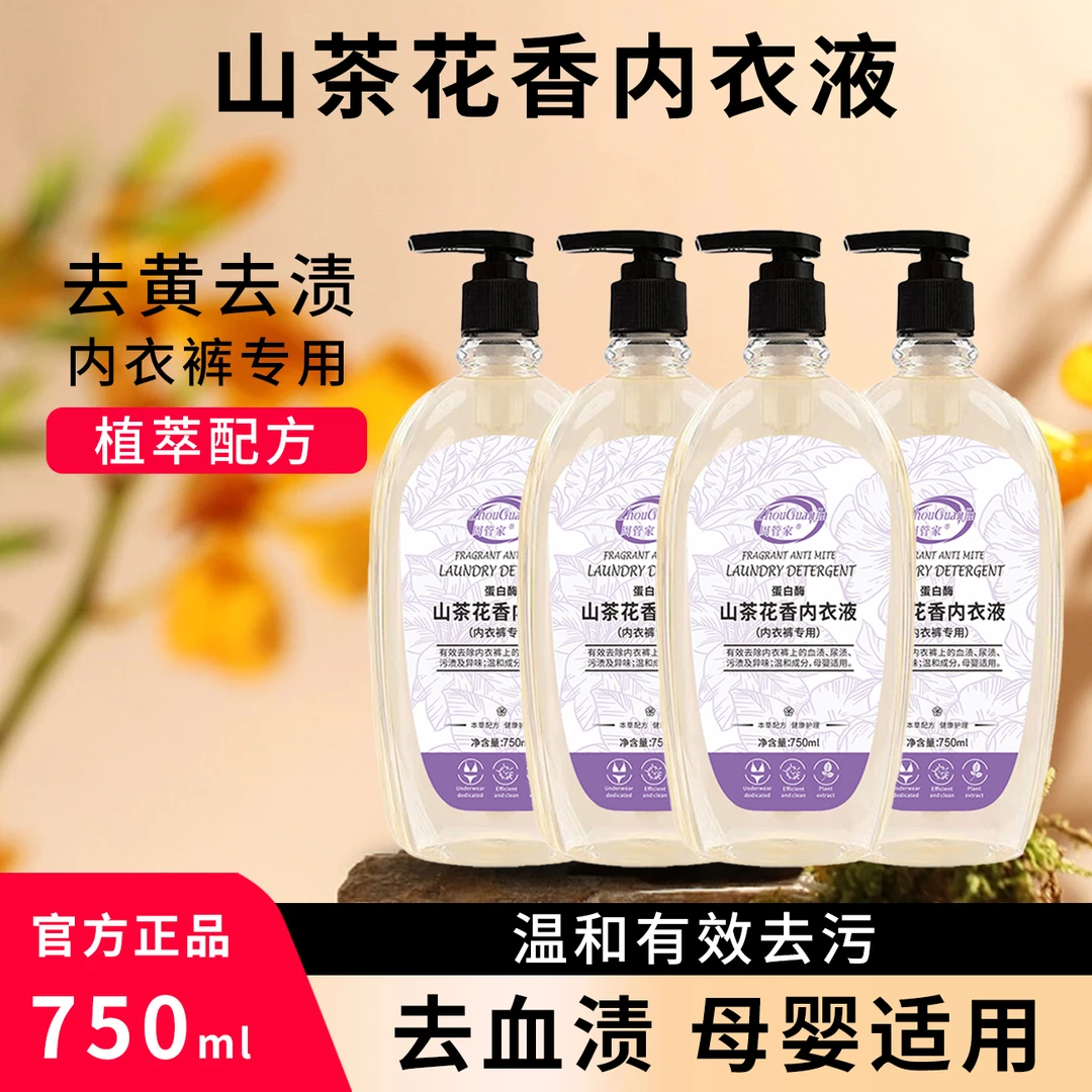大容量【750ml】山茶花内衣清洗液*4瓶+1泵头共6斤重家庭装温和去渍
